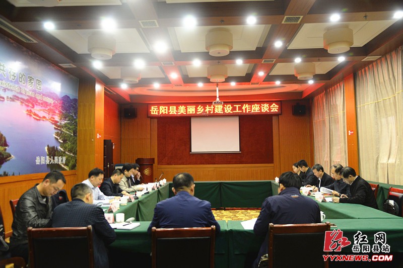 我县召开美丽乡村建设工作座谈会