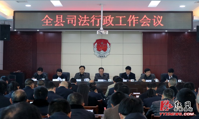 全县司法行政工作会议召开