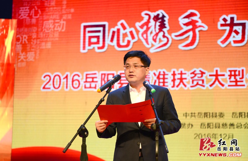 我县举行精准扶贫大型公益慈善募捐晚会