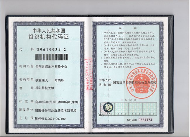 岳阳县房地产管理局测绘资质证书 