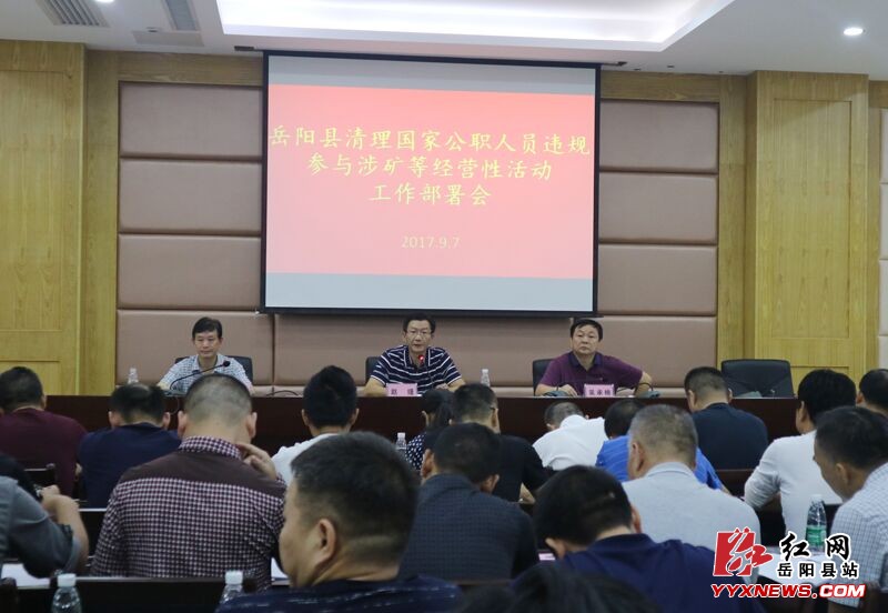 我县召开清理国家公职人员违规参与涉矿等经营性活动工作部署会