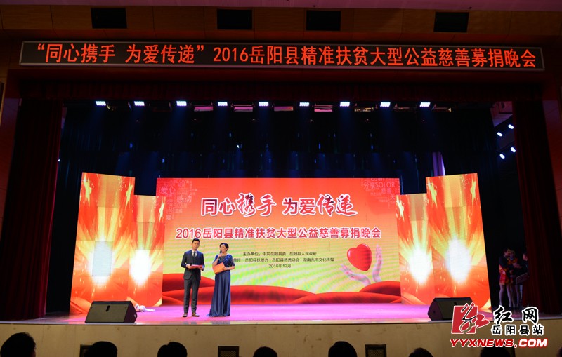 我县举行精准扶贫大型公益慈善募捐晚会