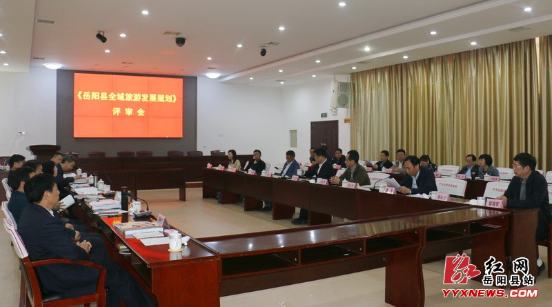 我县全域旅游发展规划通过评审