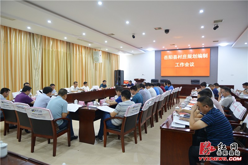 全县村庄规划编制工作会召开