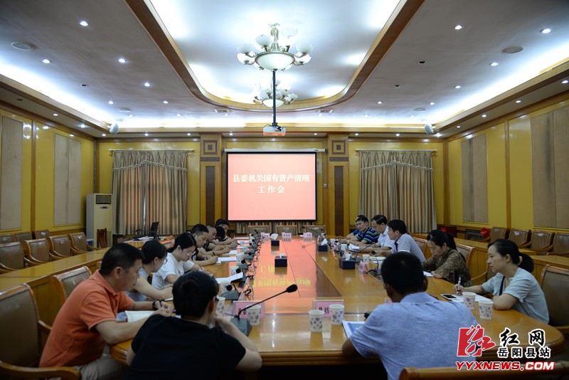 县委机关推进国有资产清理工作