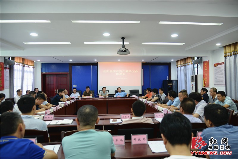 我县对国有资产整治再部署再推进