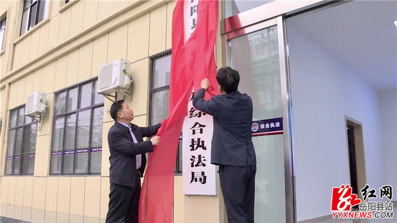 岳阳县城市管理和综合执法局揭牌_副本.jpg 岳阳县城市管理和综合执法局揭牌_副本.jpg