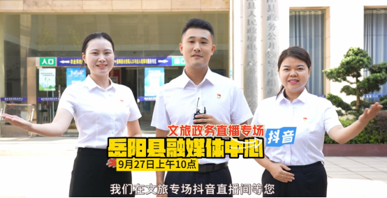 岳阳县《政务直播》第十一期文旅广电局：2023年文旅政策和经办服务