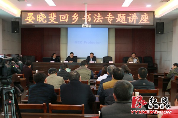 岳阳县籍书法家晏晓斐回乡讲座