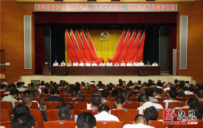 我县全国文明城市创建、美丽乡村建设、基层党建工作推进会议召开