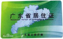 广东省居住证