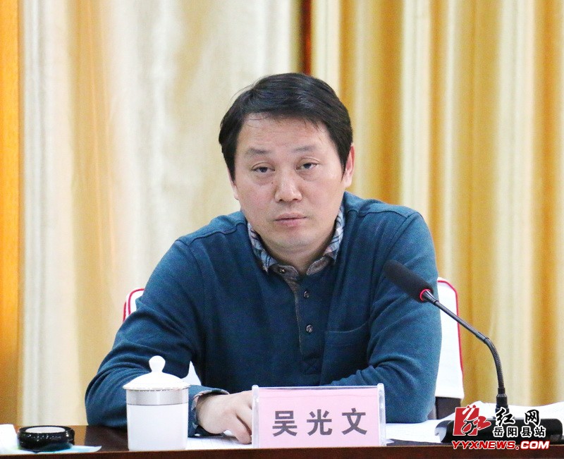 县委常委,常务副县长吴光文讲话 红网岳阳县分站3月16日讯(记者 袁颖)