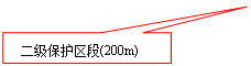 矩形标注: 二级保护区段(200m)