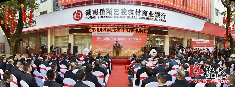 巴陵农村商业银行正式挂牌成立