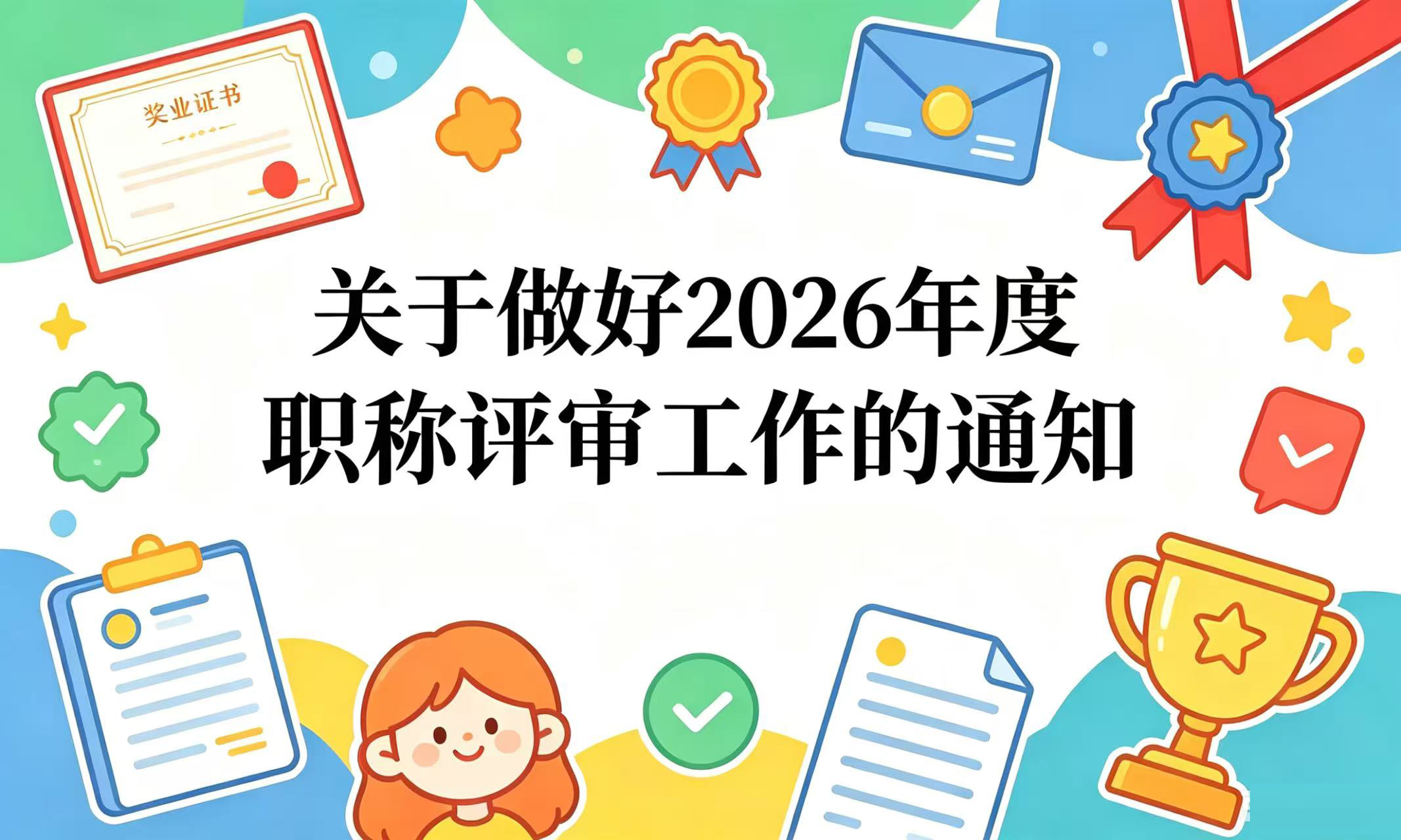 ��������2026���ְ����������֪ͨ