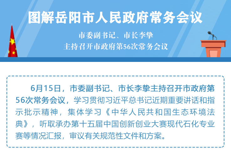 图解:岳阳市人民政府第56次常务会议